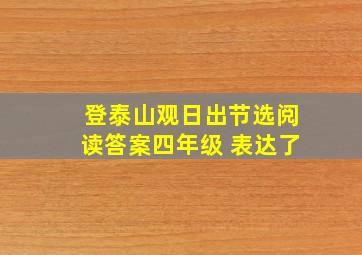 登泰山观日出节选阅读答案四年级 表达了